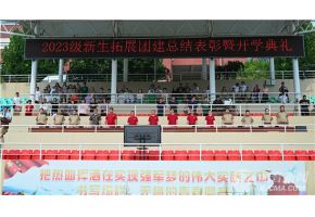 男人大鸡巴透女人逼逼视频北音附中举行开学典礼暨新生拓展团建总结表彰大会